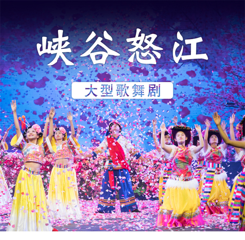 怒江峽谷怒江演出集怒江獨(dú)有自然景觀民族文化精華于一身的大型舞蹈史詩！